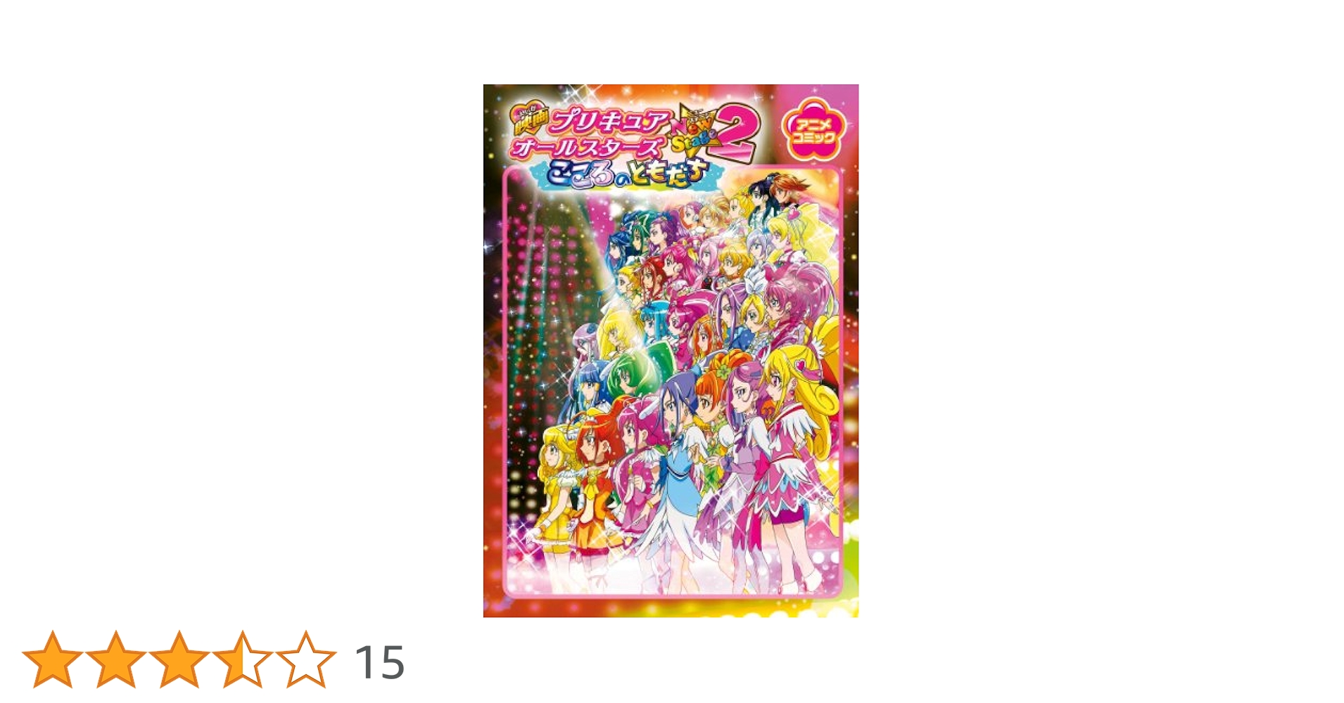 【中古】 映画プリキュアオールスターズＮｅｗ　Ｓｔａｇｅ２こころのともだち アニメコミック/一迅社 映画プリキュアオールスターズNewStage2 こころのともだち